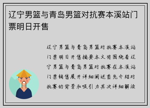 辽宁男篮与青岛男篮对抗赛本溪站门票明日开售